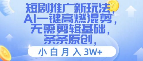 短剧推广新玩法,AI一键高燃混剪,无需剪辑基础,条条原创,小白月入3W+【揭秘】-副业城