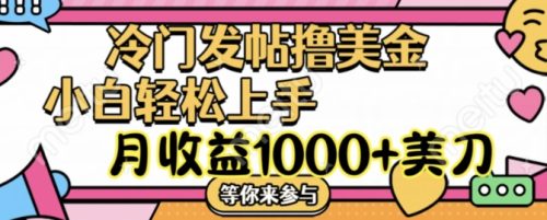 冷门发帖撸美金项目,月收益1000+美金,简单无脑,干就完了【揭秘】-副业城