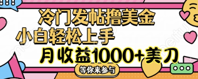 冷门发帖撸美金项目，月收益1000+美金，简单无脑，干就完了【揭秘】-副业城