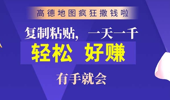 高德地图简单复制，操作两分钟就能有近10元的收益，日入几张-副业城