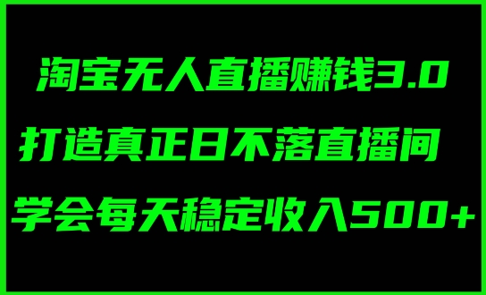 蓝海项目：淘宝无人直播冷门赛道，日赚几张，轻松无脑躺赚，小白秒上手!-副业城