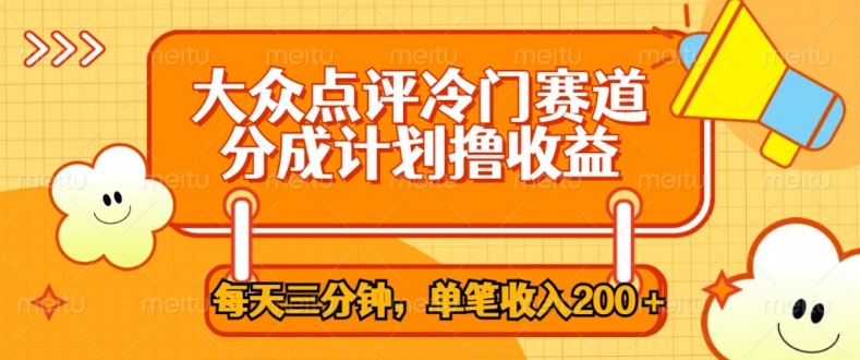 大众点评冷门赛道，每天三分钟只靠搬运，多重变现单笔收入一两张-副业城