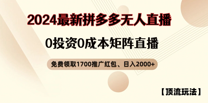 【顶流玩法】拼多多免费领取1700红包、无人直播0成本矩阵日入2000+【揭秘】-副业城