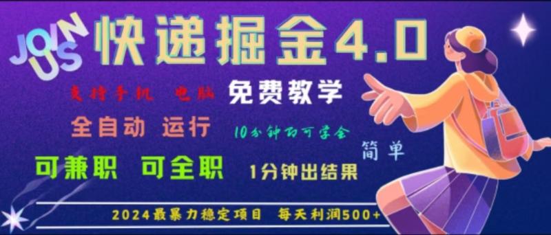 重磅4.0快递掘金，2024最暴利的项目，软件全自动运行，日下1000单，每天利润500+-副业城