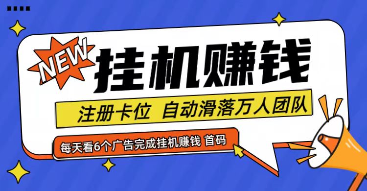 首码点金网全自动挂机，全网公排自动滑落万人团队，0投资！-副业城