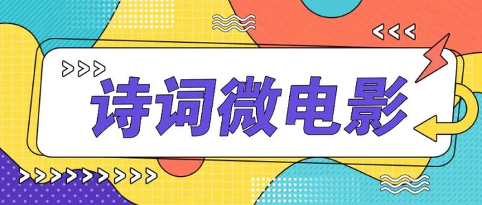 私人IP的高端玩法，诗词微电影，手把手教你轻松做原创爆款-副业城