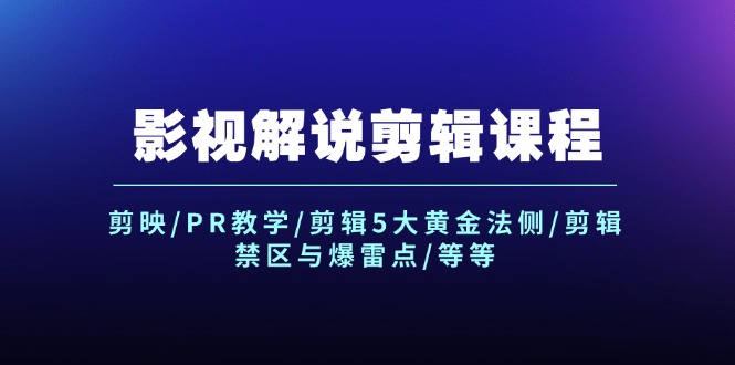 影视解说剪辑课程：剪映/PR教学/剪辑5大黄金法侧/剪辑禁区与爆雷点/等等-副业城