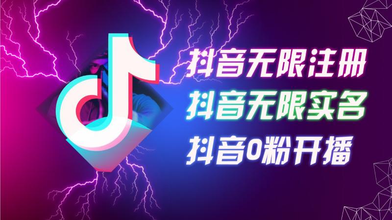 8月最新抖音无限注册、无限实名、0粉开播技术，认真看完现场就能开始操作，可矩阵-副业城