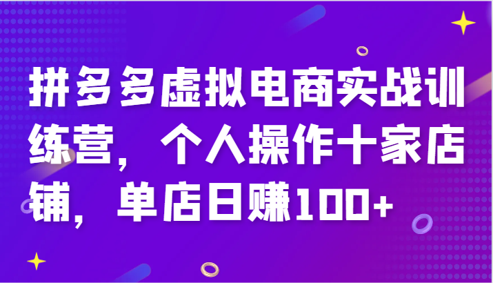 拼多多虚拟电商实战训练营，个人操作十家店铺，单店日赚100+-副业城