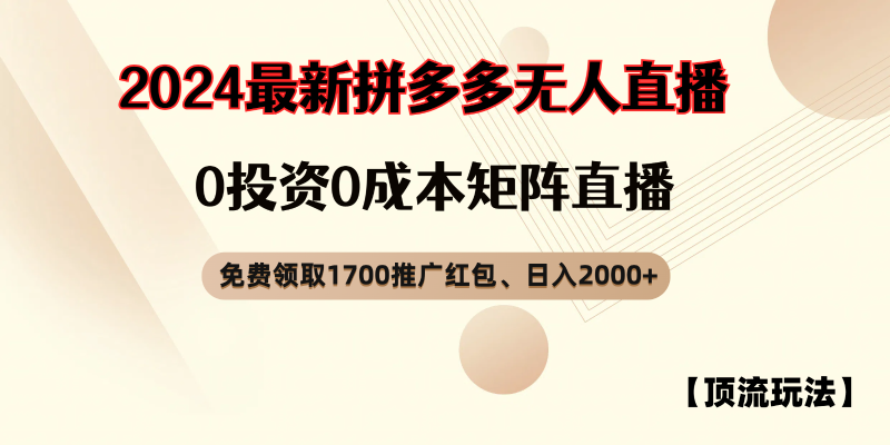 拼多多免费领取红包、无人直播顶流玩法，0成本矩阵日入2000+-副业城