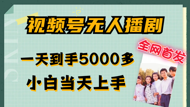 视频号无人播剧拉爆流量不违规，一天到手5000多，小白当天上手-副业城