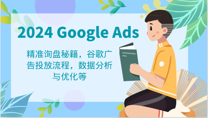 2024 Google Ads 教程：精准询盘秘籍，谷歌广告投放流程，数据分析与优化等-副业城