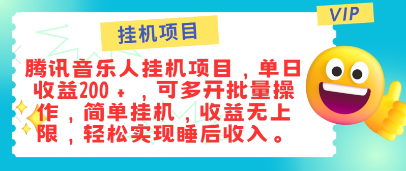 最新正规音乐人挂机项目，单号日入100＋，可多开批量操作，简单挂机操作-副业城