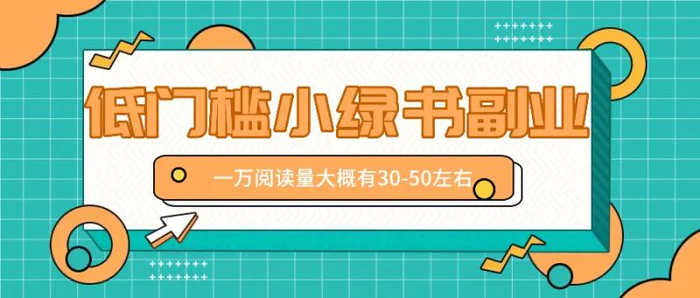 微信小绿书赚钱风口，低门槛副业项目，已经有人在偷偷月入万元-副业城