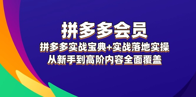 拼多多会员实战宝典+实战落地实操，从新手到高阶内容全面覆盖-副业城