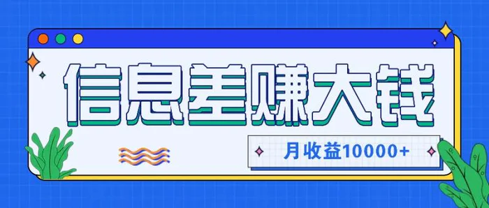 利用信息差赚钱，零成本零门槛专门赚懒人的钱，月收益10000+-副业城