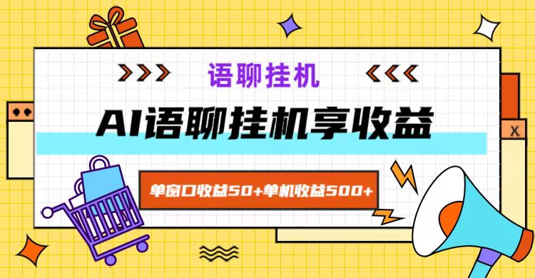 ai语聊，单窗口收益50+，单机收益500+，无脑挂机无脑干！-副业城