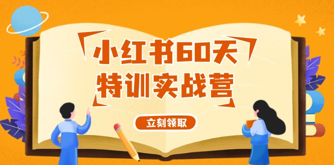 小红书60天特训实战营（系统课）从0打造能赚钱的小红书账号（55节课）-副业城