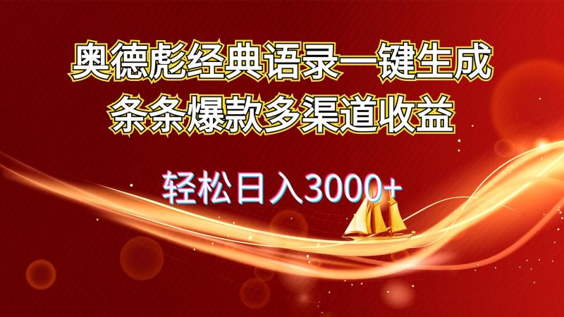 （12019期）奥德彪经典语录一键生成条条爆款多渠道收益 轻松日入3000+-副业城