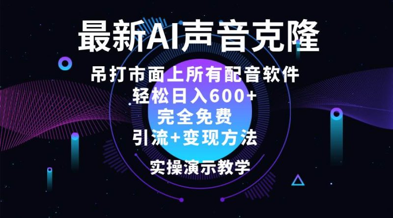 （12034期）2024最新AI配音软件，日入600+，碾压市面所有配音软件，完全免费-副业城