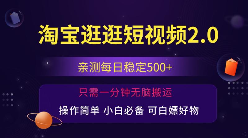 （12031期）最新淘宝逛逛短视频，日入500+，一人可三号，简单操作易上手-副业城