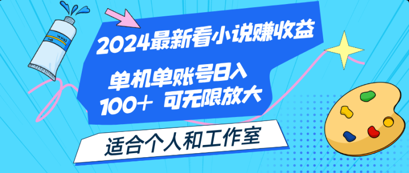 （12030期）2024最新看小说赚收益，单机单账号日入100+  适合个人和工作室-副业城