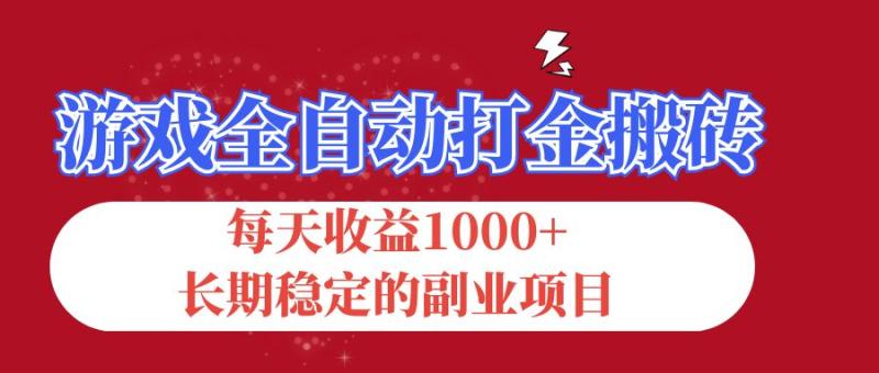 （12029期）游戏全自动打金搬砖，每天收益1000+，长期稳定的副业项目-副业城