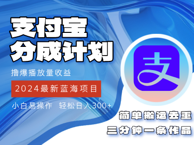 （12058期）2024蓝海项目，支付宝分成计划项目，教你刷爆播放量收益，三分钟一条作品-副业城