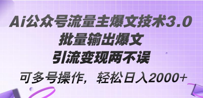 （12051期）Ai公众号流量主爆文技术3.0，批量输出爆文，引流变现两不误，多号操作…-副业城