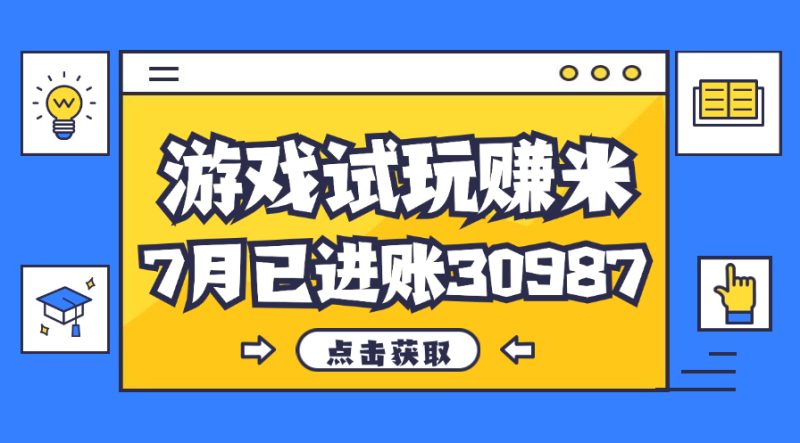 （12050期）热门副业，游戏试玩赚米，7月单人进账30987，简单稳定！-副业城