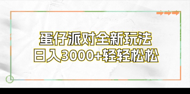 （12048期）蛋仔派对全新玩法，日入3000+轻轻松松-副业城