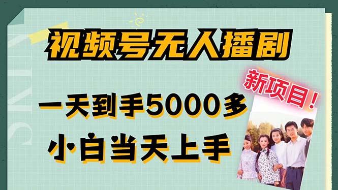 （12046期）视频号无人播剧，拉爆流量不违规，一天到手5000多，小白当天上手，多…-副业城