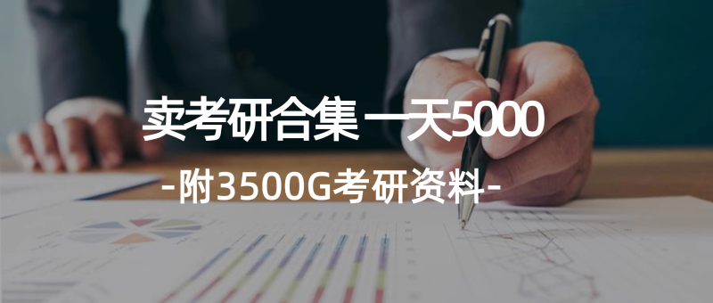 （12066期）学生卖考研合集，一天收5000（附3541G考研合集）-副业城