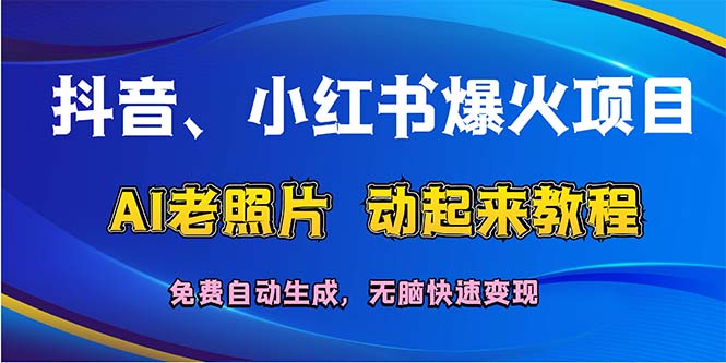 （12065期）抖音、小红书爆火项目：AI老照片动起来教程，免费自动生成，无脑快速变现-副业城