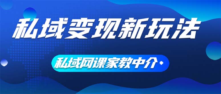 （12089期）私域变现新玩法，网课家教中介，只做渠道和流量，让大学生给你打工、0…-副业城