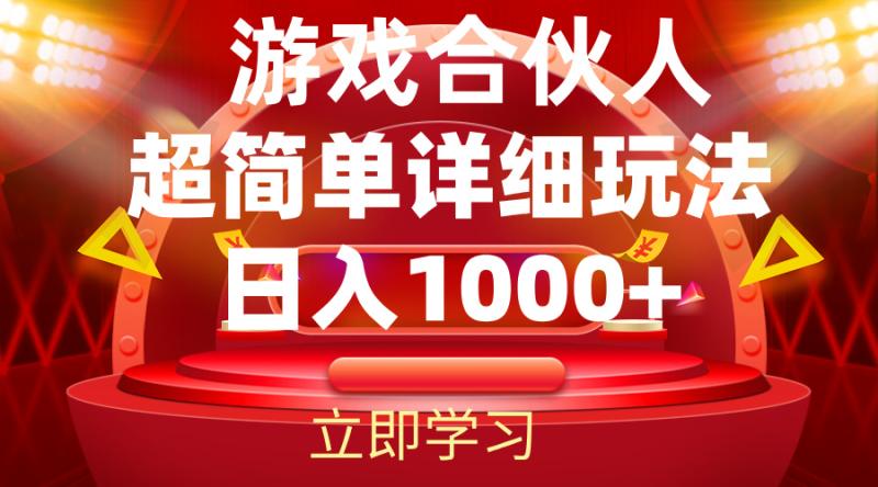 （12086期）2024游戏合伙人暴利详细讲解-副业城