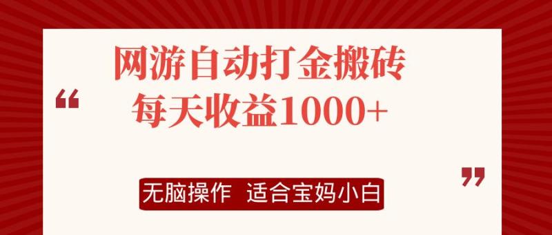 （12082期）网游自动打金搬砖项目，每天收益1000+，无脑操作-副业城