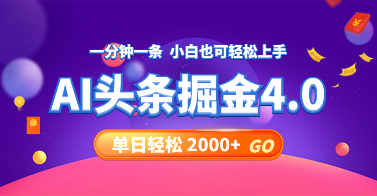 （12079期）今日头条AI掘金4.0，30秒一篇文章，轻松日入2000+-副业城