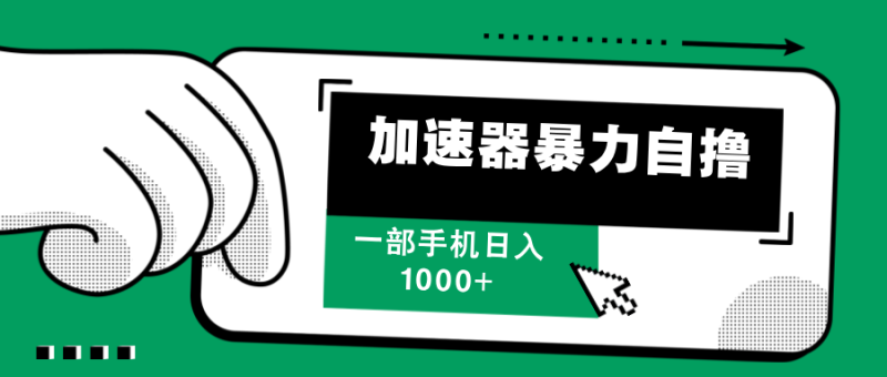 （12104期）加速器暴力自撸，一部手机轻松日入1000+-副业城