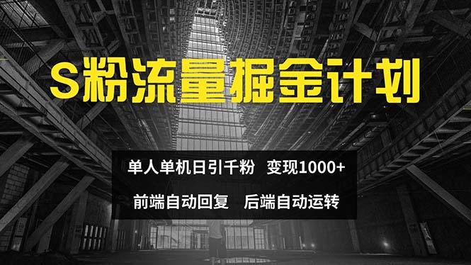 （12103期）色粉流量掘金计划 单人单机日引千粉 日入1000+ 前端自动化回复   后端自动运转-副业城