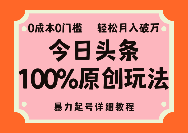 （12100期）头条100%原创玩法，暴力起号详细教程，0成本无门槛，简单上手，单号月入破万-副业城