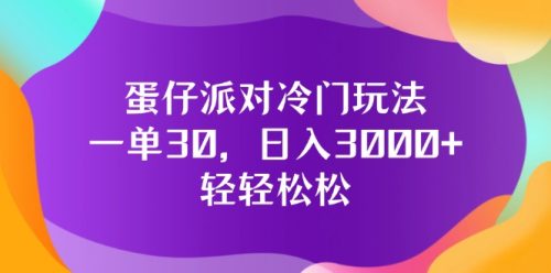 （12099期）蛋仔派对冷门玩法，一单30，日入3000+轻轻松松-副业城