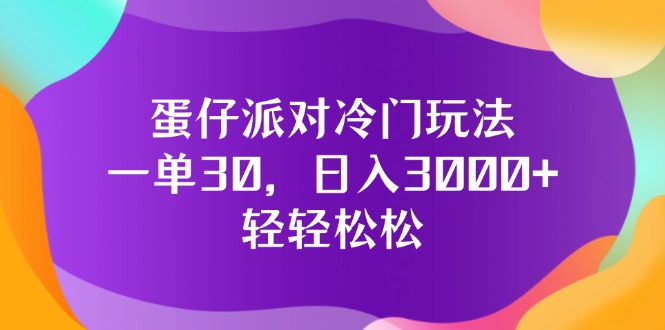 （12099期）蛋仔派对冷门玩法，一单30，日入3000+轻轻松松-副业城