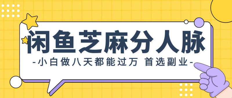 （12090期）闲鱼芝麻分人脉，小白做八天，都能过万！首选副业！-副业城