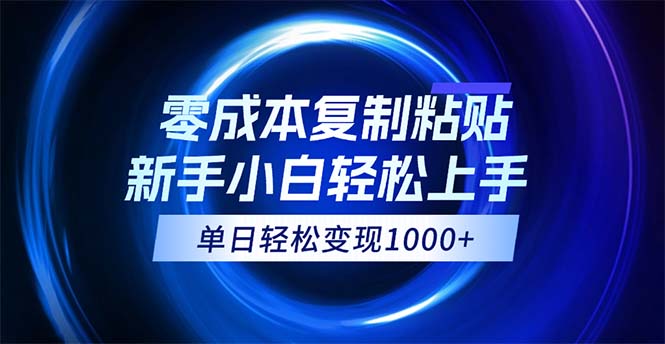 （12121期）0成本复制粘贴，小白轻松上手，无脑日入1000+，可批量放大-副业城