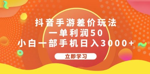 （12117期）抖音手游差价玩法，一单利润50，小白一部手机日入3000+-副业城