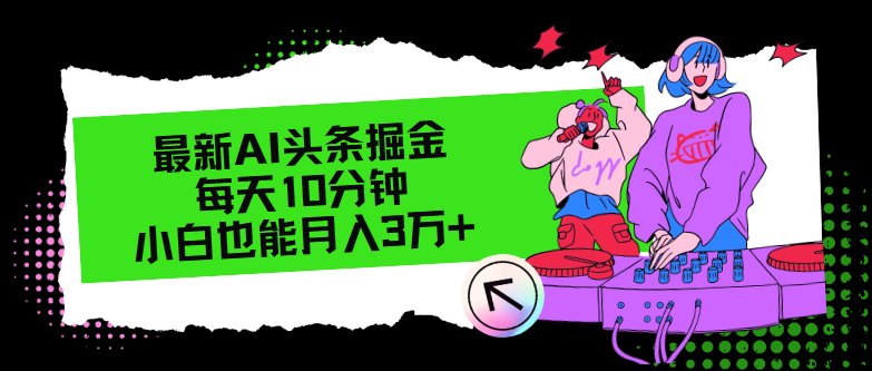 （12109期）最新AI头条掘金，每天只需10分钟，小白也能月入3万+-副业城