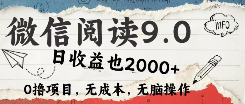 （12131期）微信阅读9.0 每天5分钟，小白轻松上手 单日高达2000＋-副业城