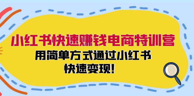 （12133期）小红书快速赚钱电商特训营：用简单方式通过小红书快速变现！-副业城