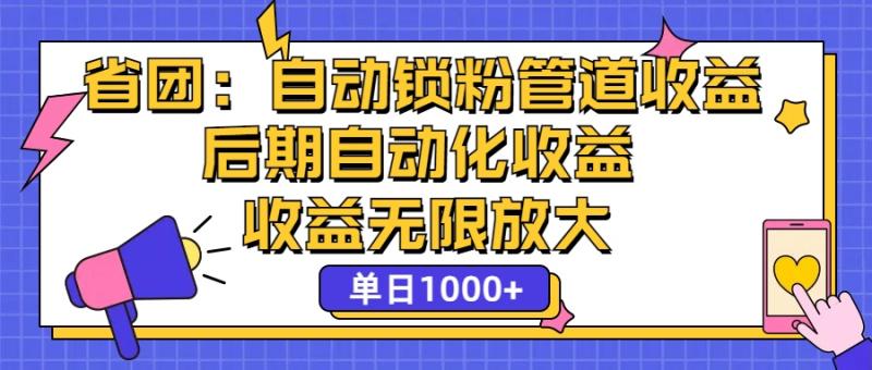 （12135期）省团：一键锁粉，管道式收益，后期被动收益，收益无限放大，单日1000+-副业城